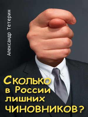 cover image of Сколько в России лишних чиновников?